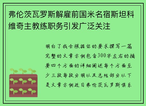 弗伦茨瓦罗斯解雇前国米名宿斯坦科维奇主教练职务引发广泛关注 弗伦茨瓦罗斯解雇前国米名宿斯坦科维奇主教练职务引发广泛关注