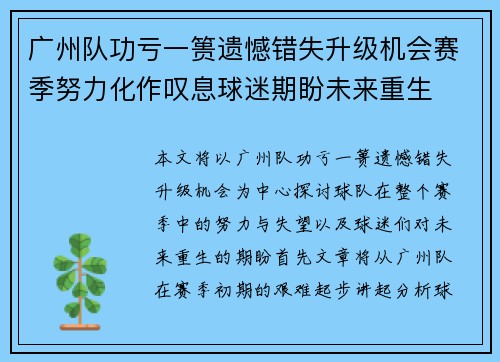 广州队功亏一篑遗憾错失升级机会赛季努力化作叹息球迷期盼未来重生 广州队功亏一篑遗憾错失升级机会赛季努力化作叹息球迷期盼未来重生