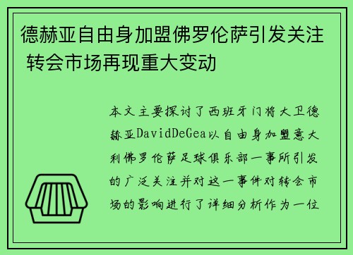德赫亚自由身加盟佛罗伦萨引发关注 转会市场再现重大变动 德赫亚自由身加盟佛罗伦萨引发关注 转会市场再现重大变动