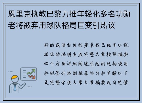 恩里克执教巴黎力推年轻化多名功勋老将被弃用球队格局巨变引热议 恩里克执教巴黎力推年轻化多名功勋老将被弃用球队格局巨变引热议