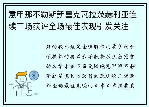意甲那不勒斯新星克瓦拉茨赫利亚连续三场获评全场最佳表现引发关注 意甲那不勒斯新星克瓦拉茨赫利亚连续三场获评全场最佳表现引发关注