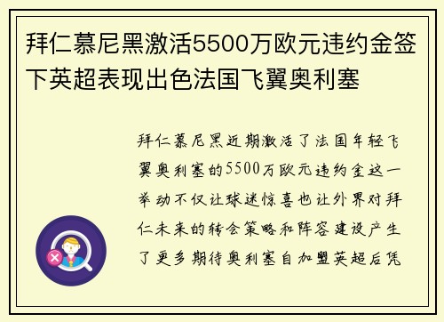 拜仁慕尼黑激活5500万欧元违约金签下英超表现出色法国飞翼奥利塞 拜仁慕尼黑激活5500万欧元违约金签下英超表现出色法国飞翼奥利塞