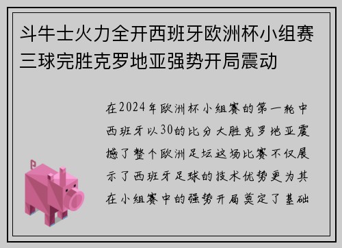 斗牛士火力全开西班牙欧洲杯小组赛三球完胜克罗地亚强势开局震动 斗牛士火力全开西班牙欧洲杯小组赛三球完胜克罗地亚强势开局震动