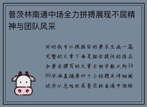 普茨林南通中场全力拼搏展现不屈精神与团队风采 普茨林南通中场全力拼搏展现不屈精神与团队风采