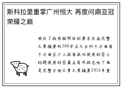 斯科拉里重掌广州恒大 再度问鼎亚冠荣耀之巅 斯科拉里重掌广州恒大 再度问鼎亚冠荣耀之巅