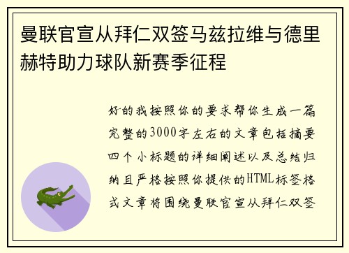 曼联官宣从拜仁双签马兹拉维与德里赫特助力球队新赛季征程 曼联官宣从拜仁双签马兹拉维与德里赫特助力球队新赛季征程