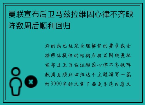 曼联宣布后卫马兹拉维因心律不齐缺阵数周后顺利回归 曼联宣布后卫马兹拉维因心律不齐缺阵数周后顺利回归