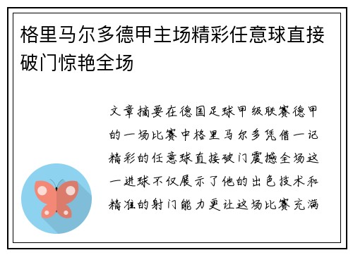 格里马尔多德甲主场精彩任意球直接破门惊艳全场 格里马尔多德甲主场精彩任意球直接破门惊艳全场
