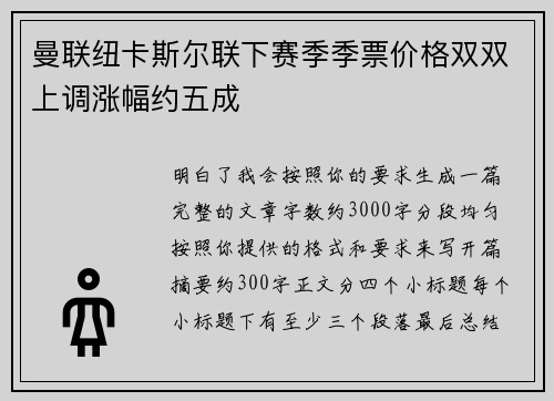 曼联纽卡斯尔联下赛季季票价格双双上调涨幅约五成 曼联纽卡斯尔联下赛季季票价格双双上调涨幅约五成