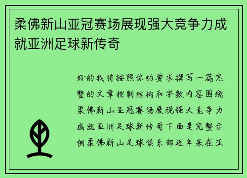 柔佛新山亚冠赛场展现强大竞争力成就亚洲足球新传奇 柔佛新山亚冠赛场展现强大竞争力成就亚洲足球新传奇