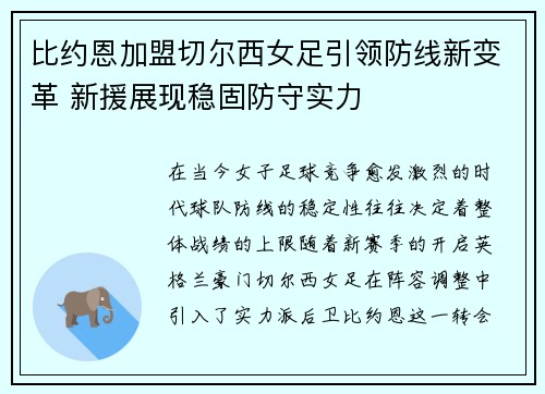比约恩加盟切尔西女足引领防线新变革 新援展现稳固防守实力 比约恩加盟切尔西女足引领防线新变革 新援展现稳固防守实力