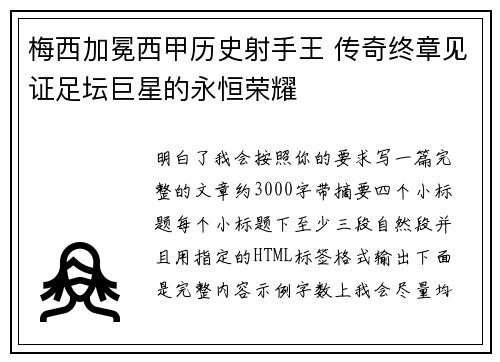梅西加冕西甲历史射手王 传奇终章见证足坛巨星的永恒荣耀 梅西加冕西甲历史射手王 传奇终章见证足坛巨星的永恒荣耀