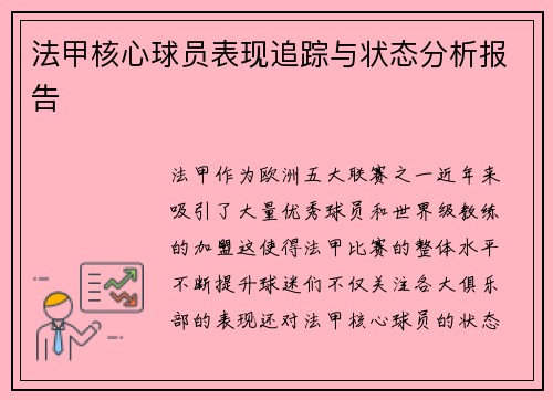 法甲核心球员表现追踪与状态分析报告 法甲核心球员表现追踪与状态分析报告