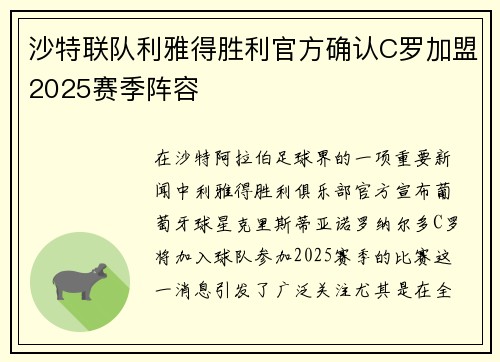 沙特联队利雅得胜利官方确认C罗加盟2025赛季阵容 沙特联队利雅得胜利官方确认C罗加盟2025赛季阵容