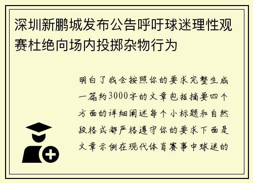 深圳新鹏城发布公告呼吁球迷理性观赛杜绝向场内投掷杂物行为 深圳新鹏城发布公告呼吁球迷理性观赛杜绝向场内投掷杂物行为