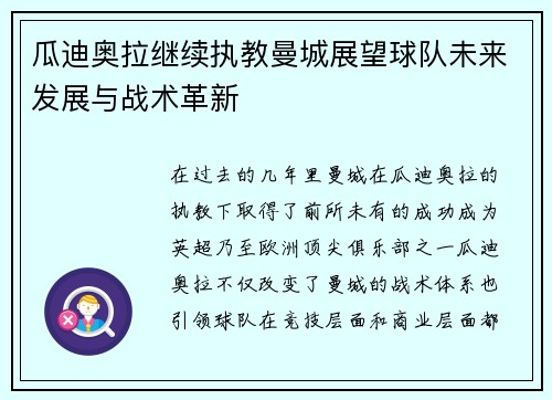 瓜迪奥拉继续执教曼城展望球队未来发展与战术革新 瓜迪奥拉继续执教曼城展望球队未来发展与战术革新