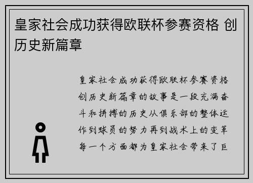 皇家社会成功获得欧联杯参赛资格 创历史新篇章 皇家社会成功获得欧联杯参赛资格 创历史新篇章