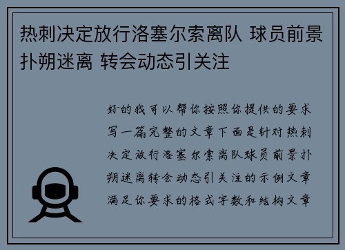 热刺决定放行洛塞尔索离队 球员前景扑朔迷离 转会动态引关注 热刺决定放行洛塞尔索离队 球员前景扑朔迷离 转会动态引关注