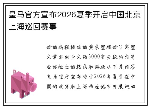皇马官方宣布2026夏季开启中国北京上海巡回赛事 皇马官方宣布2026夏季开启中国北京上海巡回赛事
