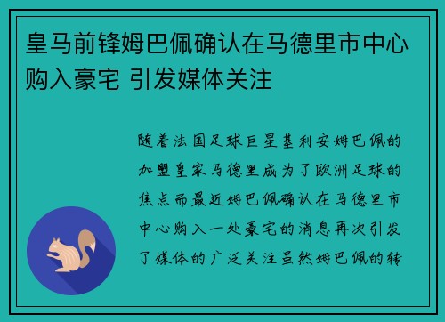 皇马前锋姆巴佩确认在马德里市中心购入豪宅 引发媒体关注 皇马前锋姆巴佩确认在马德里市中心购入豪宅 引发媒体关注