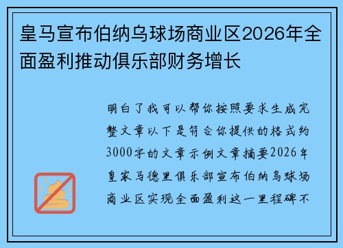 皇马宣布伯纳乌球场商业区2026年全面盈利推动俱乐部财务增长 皇马宣布伯纳乌球场商业区2026年全面盈利推动俱乐部财务增长