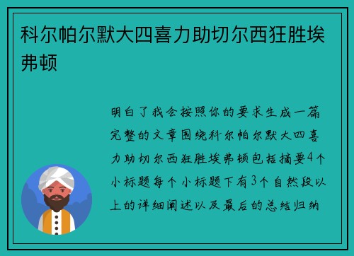 科尔帕尔默大四喜力助切尔西狂胜埃弗顿 科尔帕尔默大四喜力助切尔西狂胜埃弗顿