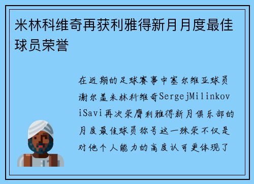 米林科维奇再获利雅得新月月度最佳球员荣誉 米林科维奇再获利雅得新月月度最佳球员荣誉