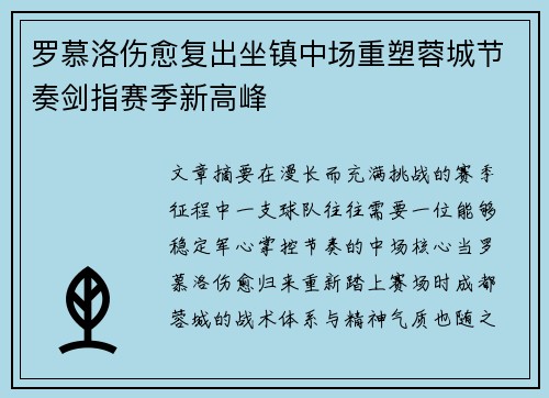 罗慕洛伤愈复出坐镇中场重塑蓉城节奏剑指赛季新高峰 罗慕洛伤愈复出坐镇中场重塑蓉城节奏剑指赛季新高峰