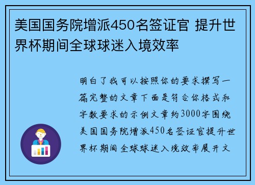 美国国务院增派450名签证官 提升世界杯期间全球球迷入境效率 美国国务院增派450名签证官 提升世界杯期间全球球迷入境效率
