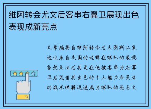 维阿转会尤文后客串右翼卫展现出色表现成新亮点 维阿转会尤文后客串右翼卫展现出色表现成新亮点