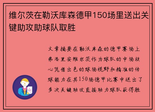 维尔茨在勒沃库森德甲150场里送出关键助攻助球队取胜