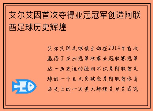 艾尔艾因首次夺得亚冠冠军创造阿联酋足球历史辉煌 艾尔艾因首次夺得亚冠冠军创造阿联酋足球历史辉煌