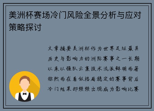 美洲杯赛场冷门风险全景分析与应对策略探讨 美洲杯赛场冷门风险全景分析与应对策略探讨