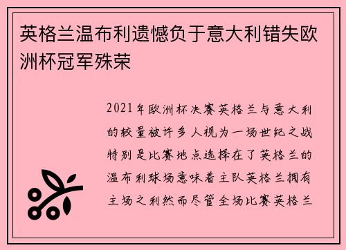 英格兰温布利遗憾负于意大利错失欧洲杯冠军殊荣 英格兰温布利遗憾负于意大利错失欧洲杯冠军殊荣