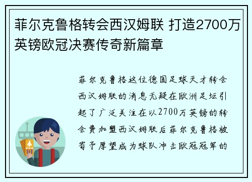 菲尔克鲁格转会西汉姆联 打造2700万英镑欧冠决赛传奇新篇章 菲尔克鲁格转会西汉姆联 打造2700万英镑欧冠决赛传奇新篇章