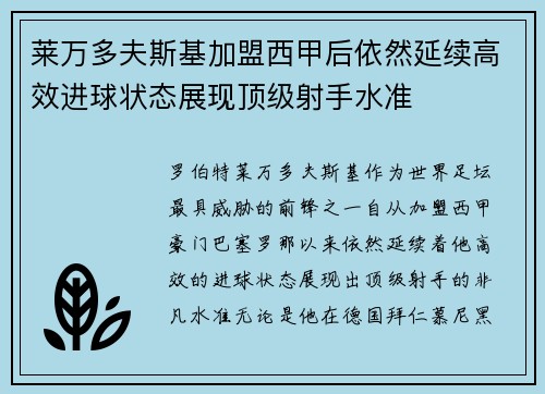 莱万多夫斯基加盟西甲后依然延续高效进球状态展现顶级射手水准 莱万多夫斯基加盟西甲后依然延续高效进球状态展现顶级射手水准