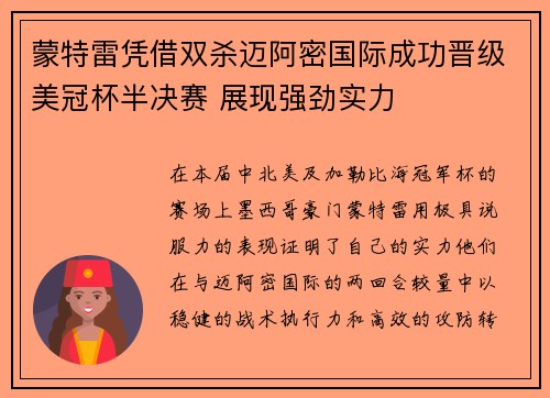 蒙特雷凭借双杀迈阿密国际成功晋级美冠杯半决赛 展现强劲实力