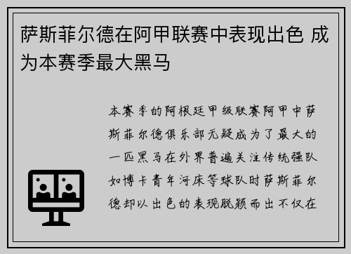 萨斯菲尔德在阿甲联赛中表现出色 成为本赛季最大黑马 萨斯菲尔德在阿甲联赛中表现出色 成为本赛季最大黑马