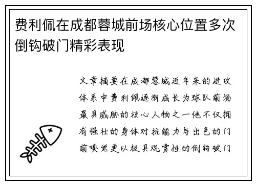 费利佩在成都蓉城前场核心位置多次倒钩破门精彩表现 费利佩在成都蓉城前场核心位置多次倒钩破门精彩表现