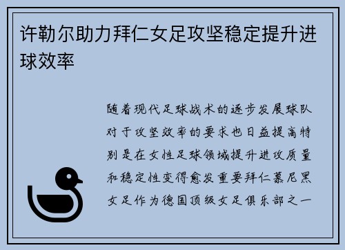 许勒尔助力拜仁女足攻坚稳定提升进球效率 许勒尔助力拜仁女足攻坚稳定提升进球效率