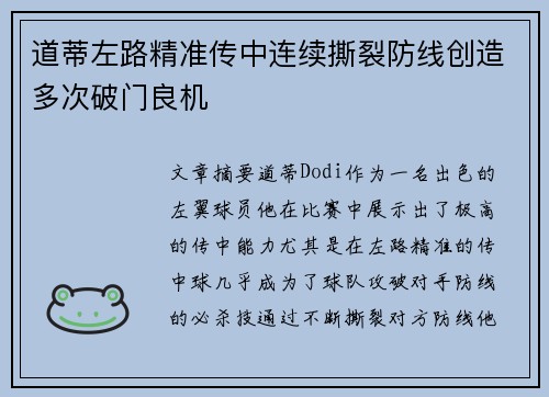 道蒂左路精准传中连续撕裂防线创造多次破门良机 道蒂左路精准传中连续撕裂防线创造多次破门良机
