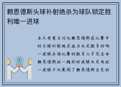 赖恩德斯头球补射绝杀为球队锁定胜利唯一进球 赖恩德斯头球补射绝杀为球队锁定胜利唯一进球