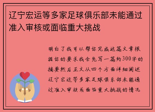 辽宁宏运等多家足球俱乐部未能通过准入审核或面临重大挑战 辽宁宏运等多家足球俱乐部未能通过准入审核或面临重大挑战